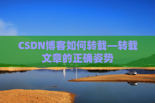 CSDN博客如何转载—转载文章的正确姿势