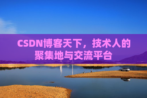 CSDN博客天下，技术人的聚集地与交流平台
